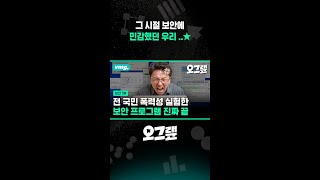 그 시절 보안에  민감했던 우리 ..★ / 비디오머그 #shorts