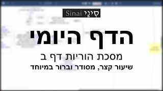 דף יומי מסכת הוריות דף ב - שיעור קצר וברור במיוחד בליווי תרשים - אורי בריליאנט אתר סיני (שיעורי הדף היומי בקצרה מאת הרב אורי בריליאנט) - התמונה מוצגת ישירות מתוך אתר האינטרנט יוטיוב. זכויות היוצרים בתמונה שייכות ליוצרה. קישור קרדיט למקור התוכן נמצא בתוך דף הסרטון דף יומי מסכת הוריות דף ב - שיעור קצר וברור במיוחד בליווי תרשים - אורי בריליאנט אתר סיני (שיעורי הדף היומי בקצרה מאת הרב אורי בריליאנט) - התמונה מוצגת ישירות מתוך אתר האינטרנט יוטיוב. זכויות היוצרים בתמונה שייכות ליוצרה. קישור קרדיט למקור התוכן נמצא בתוך דף הסרטון