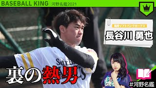 長谷川勇也（ソフトバンク）ってどんな選手??【河野名鑑2021】vol.57