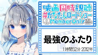 - 【MemberOnly】「最強のふたり」映画同時視聴 #かなたんロードショー 【天音かなた/ホロライブ】