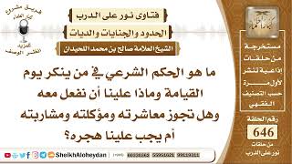 صورة 7990  - الحكم الشرعي في من ينكر يوم القيامة وماذا علينا أن نفعل معه وهل تجوز معاشرته ومؤكلته