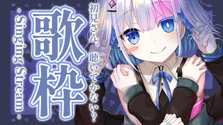 【歌枠】初見さんと10人出会うまで歌っちゃうぞ！【#あおい配信】