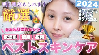 【✨ベストスキンケア🫧】乾燥敏感肌集合!2024年ベストスキンケア大発表【プチプラ デパコス】