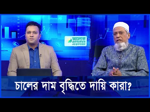 একুশে বিজনেস || বড় বড় শিল্পগোষ্ঠির কারনেই চালের বাজার  অস্থিতিশীল || ১২ নভেম্বর ২০২৪