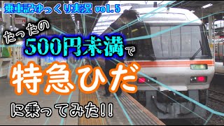 【ゆっくり実況】たったの500円未満で特急ひだの乗り納めをしてきた！ (乗車記vol.5)