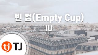 [TJ노래방] 빈컵(Empty Cup) - IU / TJ Karaoke