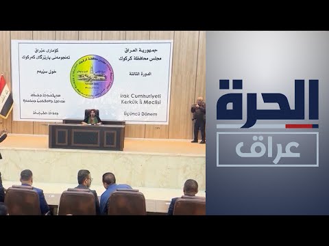 شاهد بالفيديو.. ريبوار طه عن حزب الاتحاد الوطني الكردستاني محافظا جديدا
