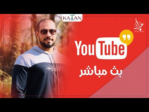 بث مباشر دردشة مع فضيلة الدكتور عبدالله رشدي