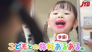 【JTB公式Official】こどもとの旅行あるある オンライン相談編