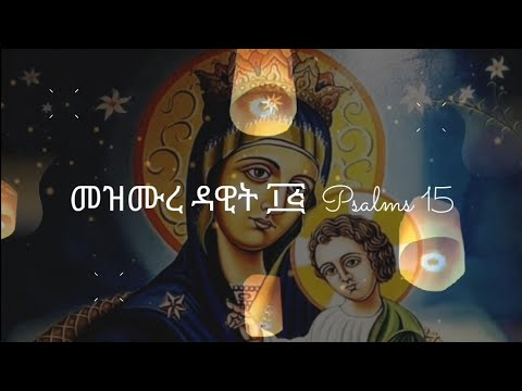 መዝሙረ ዳዊት ፲፭ Psalms 15
