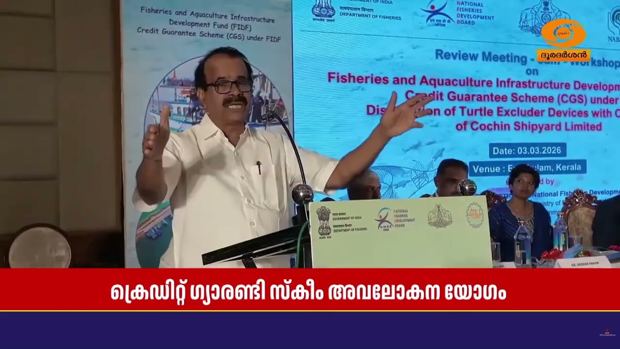 FIDF അവലോകന യോഗവും ശില്പശാലയും കേന്ദ്ര സഹമന്ത്രി ജോർജ?