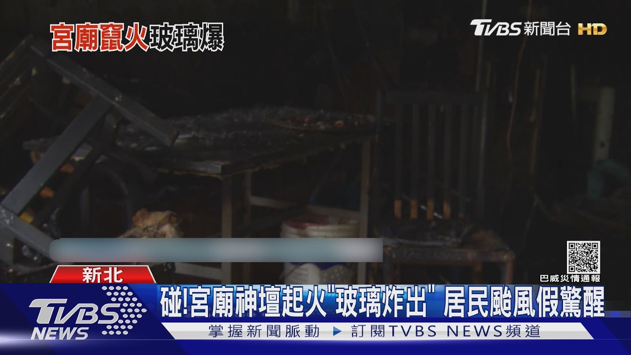 影音/宮廟神壇旁雜物起火!颱風天巨響驚醒居民:整片玻璃炸出去