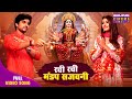 Bhojpuri Bhajan 2025 Rachi Rachi Mandap Sajavani Sanchita Banerjee Song Video