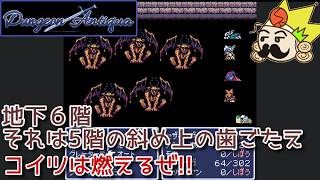 #6 地下6階、それは地下5階斜め上の歯ごたえ...燃えるぜ!!『Dungeon Antiqua』セザキングのゲーム実況のほほんプレイ