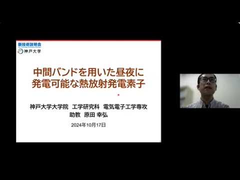 機械・ロボット学科 「中間バンドを用いた昼夜に発電可能な熱放射発電素子」神戸大学　工学研究科　電気電子工学専攻　助教　原田 幸弘