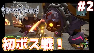 初のボス戦きたー！[キングダム ハーツIII #2]