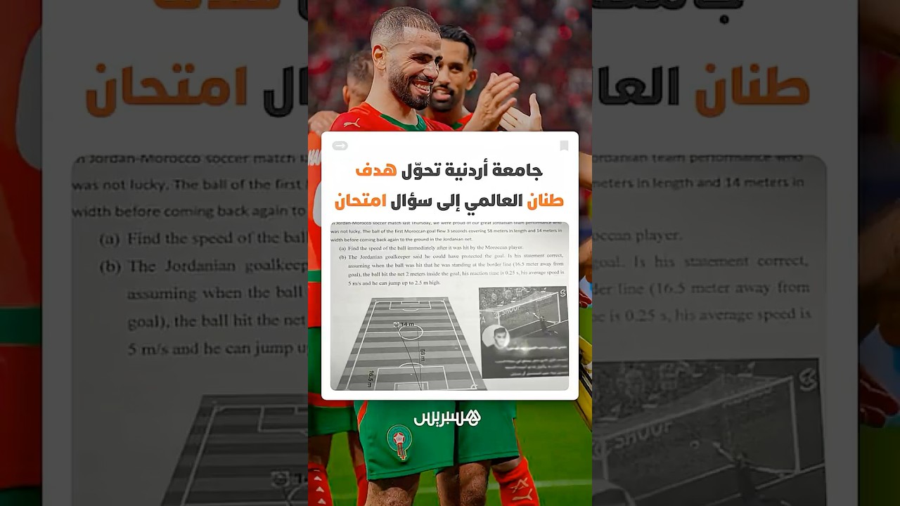 جامعة أردنية تحوّل الهدف العالمي للمغربي أسامة طنان إلى سؤال امتحان فيزياء thumbnail