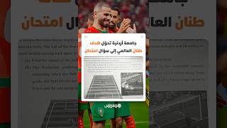 جامعة أردنية تحوّل الهدف العالمي للمغربي أسامة طنان إلى سؤال امتحان فيزياء thumbnail
