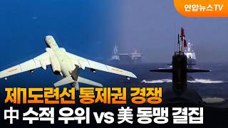 제1도련선 통제권 경쟁…中 수적 우위 vs 美 동맹 결집 / 연합뉴스TV (YonhapnewsTV)