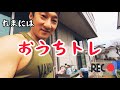 おじさんのフィジーク挑戦記#12 たまには家でまったり〜
