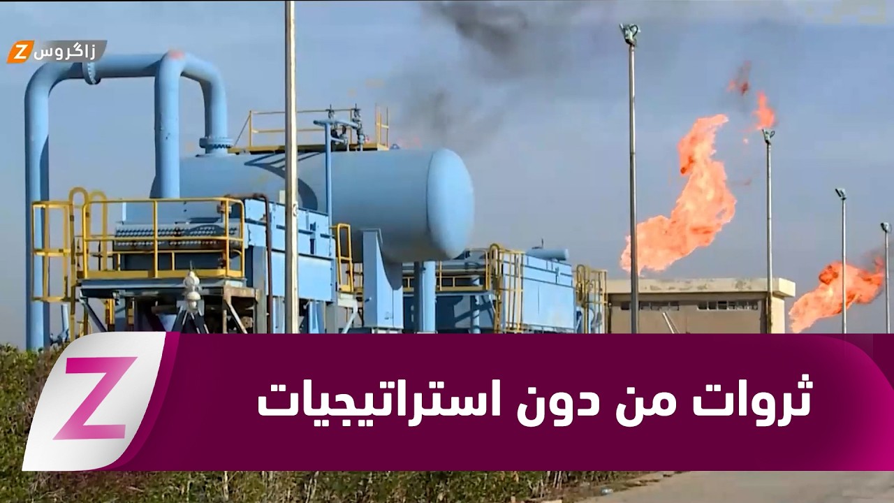 فيديو | الصناعة النفطية في #العراق.. ثروات هائلة وغياب الاستراتيجيات