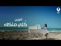 Sherine - Kolly Melkak (Official Music Video) | شيرين - كلي ملكك - الكليب الرسمي mp3