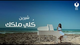 Sherine - Kolly Melkak (Official Music Video)  ش�