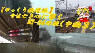 【ゆっくり鉄道旅】今は亡き心に響くMT 54の旅中編③
