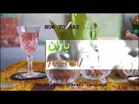 How to pronounce باران in Persian or Farsi baran girl name