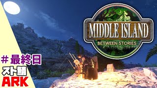 #最終日【ARK:Survival Ascended】Middleeeさんありがとうございました！とても楽しい１カ月半でした！【ボイチェン生放送 】#ミドルアイランド