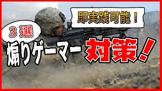 【アニメ】煽りゲーマーがウザい？キレる前に実践すべき対策3選