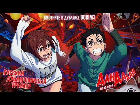 ДанДаДан | DanDaDan - дублированный трейлер #3 (дубляж) | DorimЭ