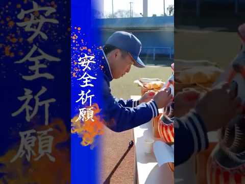 【必勝・安全祈願】