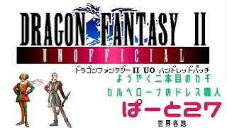 【初見実況】ドラゴンファンタジー2　ハンドレットパッチ実況　part27