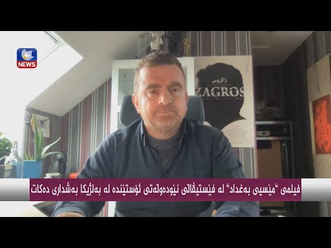 بەڤیدیۆ.. فیلمی "مێسیی بەغداد" لە فێستیڤاڵی نێودەوڵەتی ئۆستێندە لە بەلژیکا بەشداری دەکات