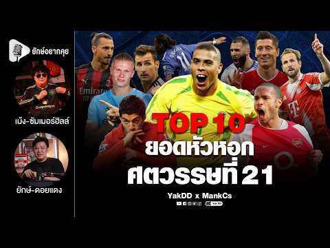 Top10​ ยอดหัวหอก​ ศตวรรษ​ที่21​ | ยักษ์​อยาก​คุย​xMankCs​ |