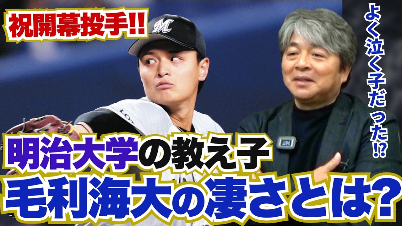 祝開幕投手!! 武田一浩が語る明治大学の教え子・毛利海大の凄さとは?? 大学時代は良く泣いていた!? プロに入ってからの課題とは?? 武田一浩が開幕直前各球団を徹底分析!!
