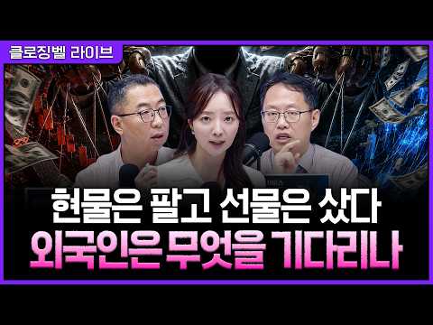 [8월 31일 마감시황] 장중 3% 급락 뒤 코스피 극적 반등…외국인 선물 매수에 숨은 다음 시나리오ㅣ홍선애, 이권희, 김장열 [클로징벨 라이브] 영상 썸네일