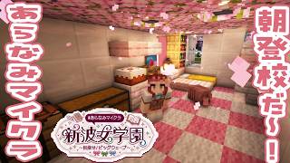 【#あらなみマイクラ】朝活あらなみ！！ちょっと久しぶり？！【早乙女ベリー/にじさんじ】