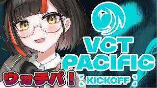 【VCT Pacific 2026：Watch Party】　  DFM応援や！！！！！！！！！！！！　【 ぶいすぽっ！ ⁠/蝶屋はなび 】