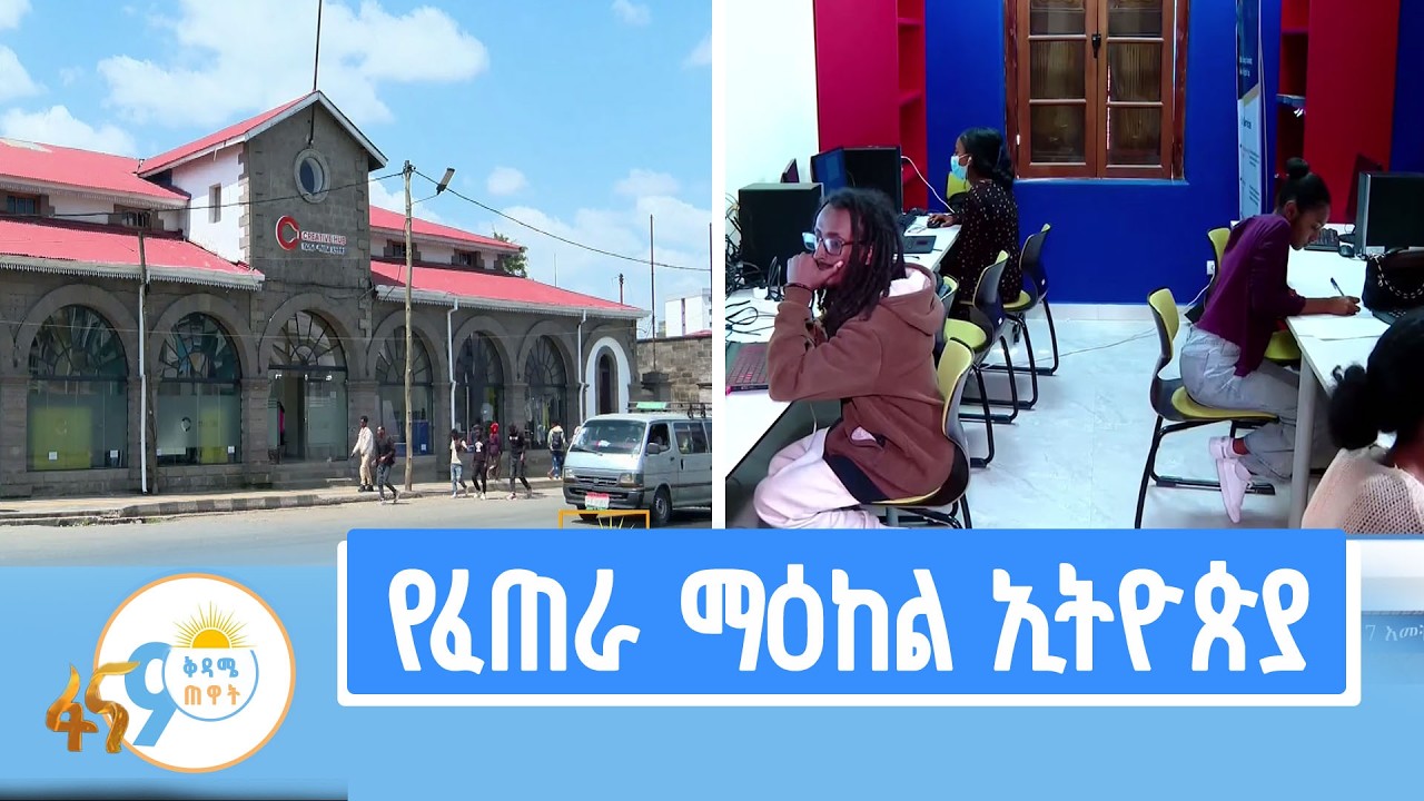 ለወጣቶች የተፈጠረ ምቹ ምህዳር