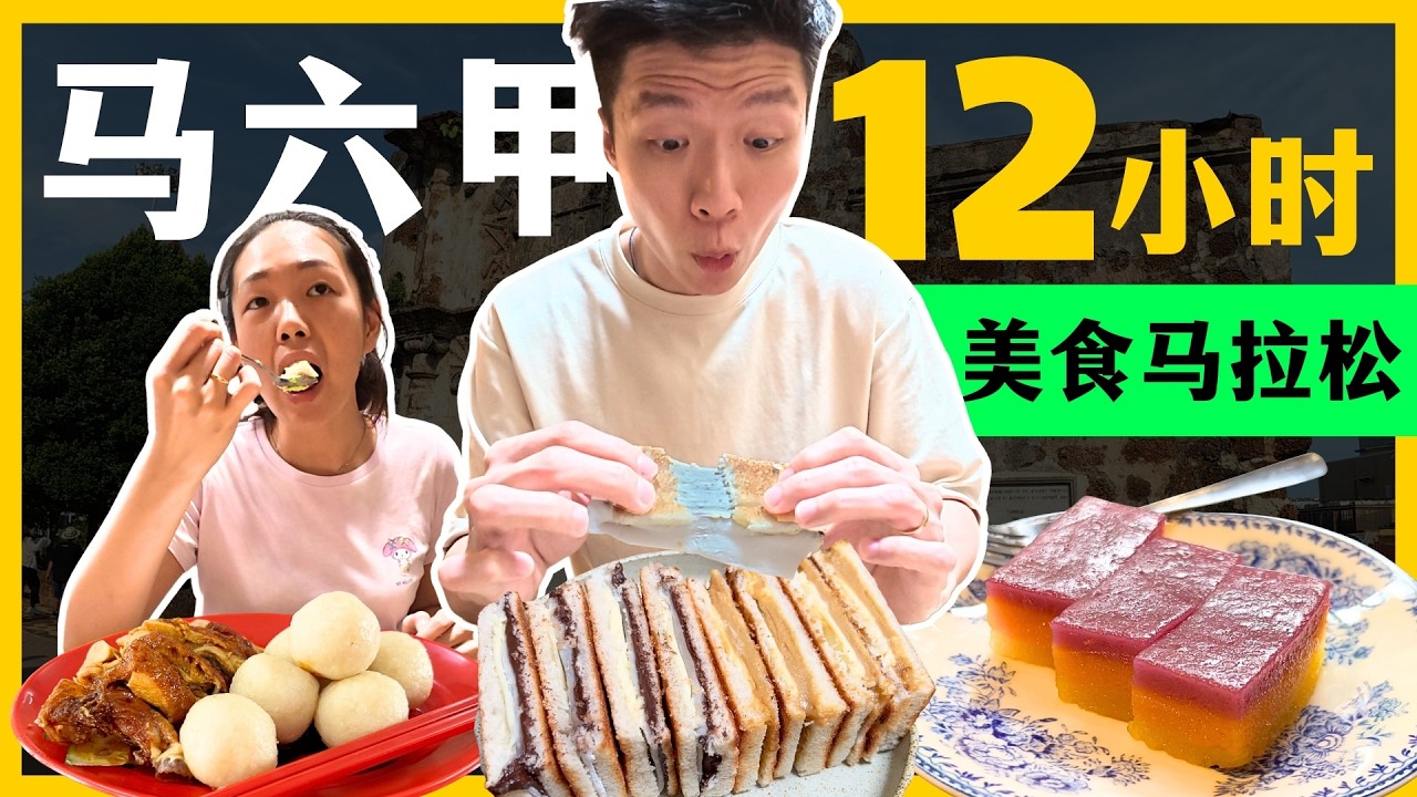 【马六甲 Melaka】12小时狂吃挑战！｜马六甲一日游必吃｜MVKKK 海南鸡饭粒、Kopi Harian、French Brown、马六甲海峡文化馆、Masjid Selat 、Pak Putra