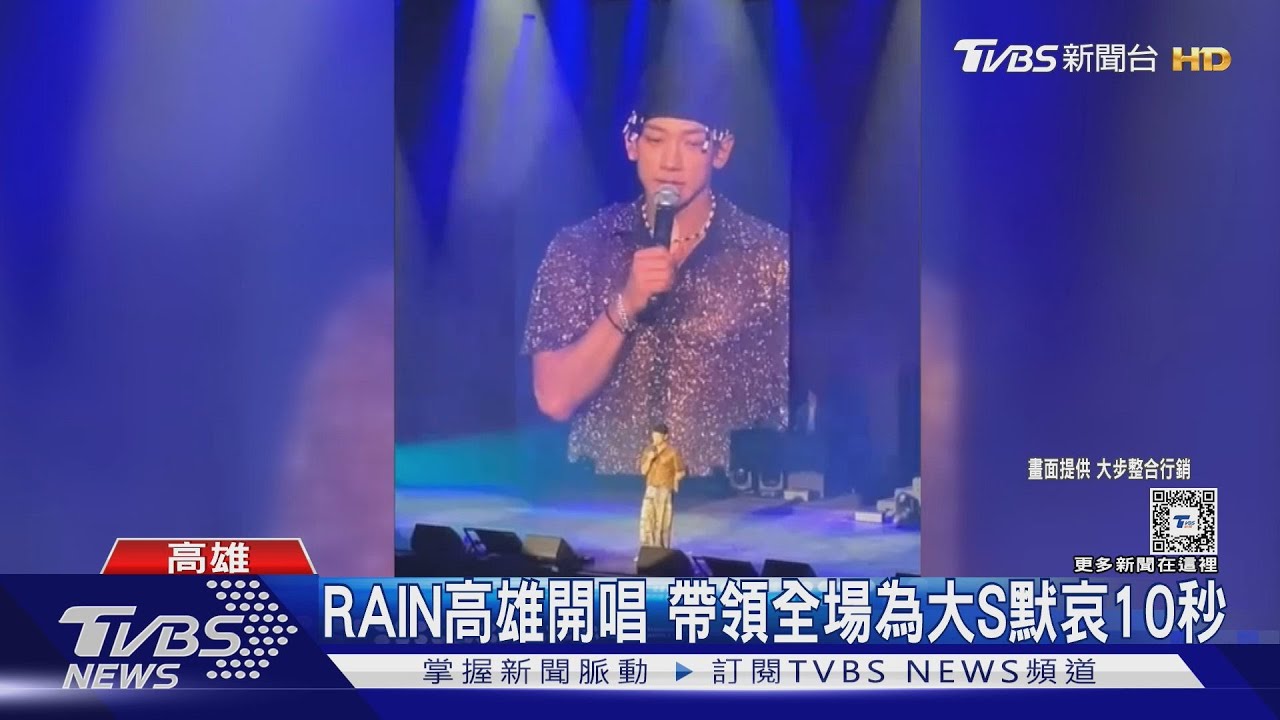 RAIN來台開唱! 談大S離世「非常悲傷」全場默哀10秒 羅志祥東京悼念好友