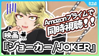 【リアクション配信】 『ジョーカー/JOKER』 アマプラで同時視聴※概要欄に映画本編リンク（ゲスト:明石ロノア/ふしめろ）
