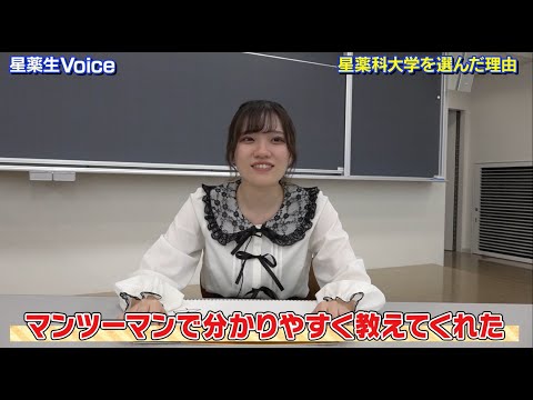 星薬科大学 - 星薬生Voice　薬学科2年生「立地？ステキな先生＆先輩たち？星薬に決めた理由！」