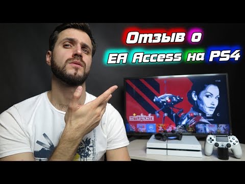 EA Access на PS4 — Брать или Нет