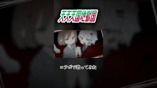 天天天国地獄国 #歌ってみた #コラボ