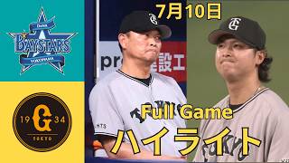 【試合ハイライト】DeNA vs. 巨人｜2026年7月10日｜激闘の全シーンまとめ