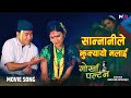 Sannani Le Jhukkayo Malai Gorkha Paltan Prashant Tamang Narayan Rayamajhi Devi Gharti