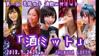 【芸能女子酒飲みサミット】酒ミット【第一回】